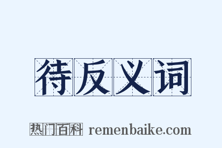 待反义词是什么意思的图片